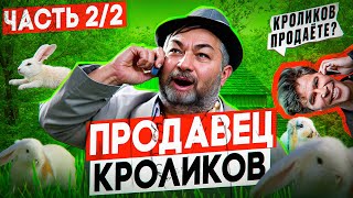 СМОТРЯЩИЙ ЗА КРОЛИКАМИ МУРАД | часть 2/2