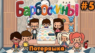 БАРБОСКИНЫ В ТОКА БОКА 🦋 ПОТЕРЯШКА 🦔 Toca Boca Life World 🌍