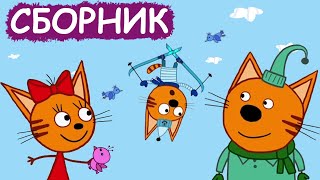 Три Кота | Сборник отличных серий | Мультфильмы для детей😃