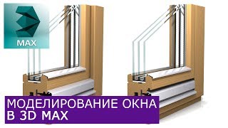 Моделирование окна в 3Ds Max | Уроки для начинающих