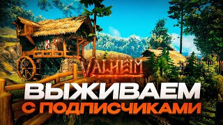 ВЫЖИВАЕМ С ПОДПИСЧИКАМИ В Valheim