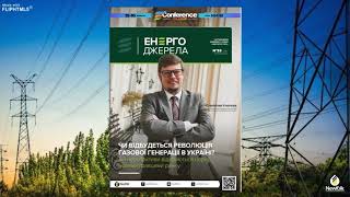 Чи відбудеться революція газової генерації в Україні?  Станіслав Ігнатьєв