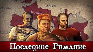 Последние Римляне - Трейлер | The Last Romans - Trailer