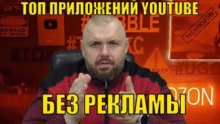 ТОП ПРИЛОЖЕНИЙ YOUTUBE БЕЗ РЕКЛАМЫ ДЛЯ ТВ БОКСА ПО ВЕРСИИ ПОДПИСЧИКОВ КАНАЛА TECHNOZON. ГОЛОСОВАЛКА