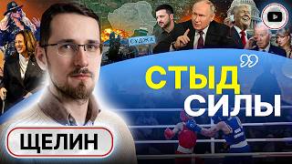 🔥 Украина ПОВЫШАЕТ СТАВКИ: расчет на новый Хасавюрт ПРОВАЛИЛСЯ - Щелин. Тупик Трампа и танец Камалы