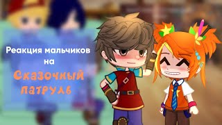 |°•|Реакция мальчиков на Сказочный патруль|•°|[@jungxxiq ][Чит.описание]