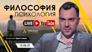 Алексей Арестович LIVE #1. Философия, психология. @ApeironSchool