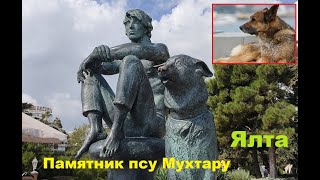 Ялта. Набережная. Памятник псу Мухтару