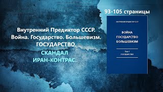 Аудиокнига: Война, Государство, Большевизм. Том I. Государство. Скандал Иран Контрас. (ВП СССР)