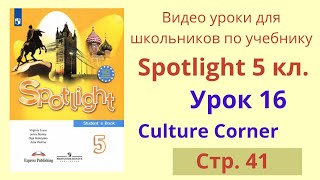 Spotlight 5 класс (Спотлайт 5) Английский в фокусе 5кл./ Урок 16, стр.41