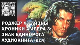 Роджер Желязны - "Знак Единорога" - фэнтези, постмодерн | Аудиокнига целиком