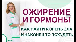 ❤️ ОЖИРЕНИЕ И ГОРМОНЫ :КАК НАЙТИ КОРЕНЬ ЗЛА И НАКОНЕЦ-ТО ПОХУДЕТЬ❓ эфир. Эндокринолог Ольга Павлова.