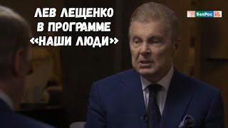 ЛЕВ ЛЕЩЕНКО В ПРОГРАММЕ "НАШИ ЛЮДИ". ИЮЛЬ 2024