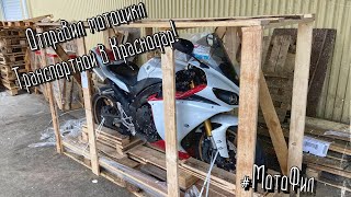 [ЭТО МОТОБЛОГ!] ОТПРАВИЛ МОТОЦИКЛ ТРАНСПОРТНОЙ КОМПАНИЕЙ В КРАСНОДАР / Yamaha R1 доехала целой?!