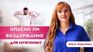 Опасно ли воздержание для мужчины? Только правда!