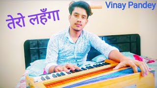 तेरो लहँगा  || Pahadi Cover Song || Vinay Pandey