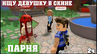 😰|| ММ2,но Я ИЩУ ДЕВУШКУ в скине ПАРНЯ *ахаха* |ROBLOX|MM2|