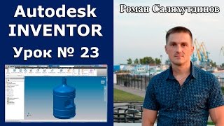 Autodesk Inventor. Урок №23. Бутыль ПЭТ 18,9 л. Поверхностное моделирование | Роман Саляхутдинов