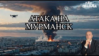 БПЛА ВСУ Атаковали Мурманск. В Киеве избили Митрополита. Байден думает о разрешении удара по России.