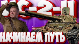 ИС-2-II ИДЕМ К ОТМЕТКИ | Мир Танков