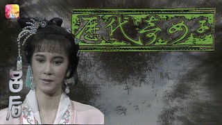 《歷代奇女子》第3集 THOSE FAMOUS WOMEN IN CHINESE HISTORY EP3 ATV