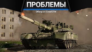 ГЛАВНЫЕ ПРОБЛЕМЫ WAR THUNDER в 2024