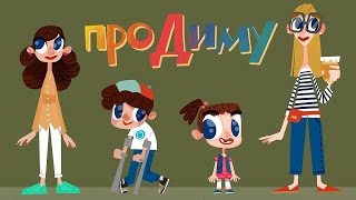 Мультик «Про Диму» - Детям о важном