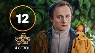 Серіал Будиночок на щастя 4 сезон 12 серія | КОМЕДІЯ | КІНО | СЕРІАЛИ 2023