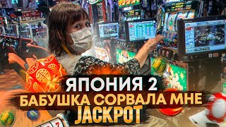 Япония 2 , бабушка сорвала мне JACK POT