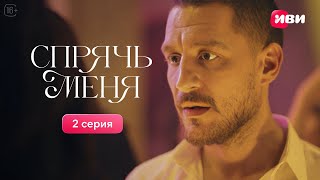 Сериал Спрячь меня — 2 серия