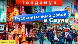 Русскоязычный район в Сеуле (Тондемун)