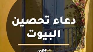 دعاء تحصين البيوت اسمعه الان