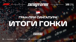 Сингапур’24 Итоги гонки