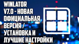 WINLATOR V7.0 - НОВАЯ ОФИЦИАЛЬНАЯ ВЕРСИЯ / УСТАНОВКА И ЛУЧШИЕ НАСТРОЙКИ