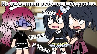 ОЗВУЧКА МИНИ ФИЛЬМА "Не желанный ребёнок: поездка на море" ВСЕ СЕРИИ // Gacha Life