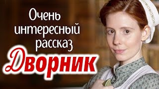 💗ВПЕРВЫЕ на YouTube💗Очень интересная история из жизни красивой девушки💗ДВОРНИК.Христианские рассказы