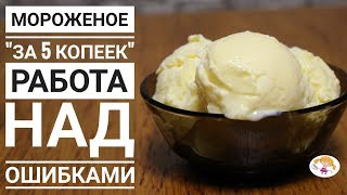 Мороженое за "5 копеек" - работа над ошибками