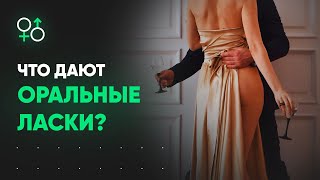 Что происходит, если умеешь круто делать оральные ласки