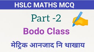 Bodo Maths mcq || part - 2 || class - 10 || hslc bodo maths class || मेट्रिक आनजाद नि थाखाय ✍️