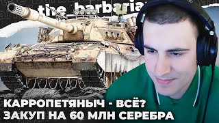 CARRO 45T | ОТФИНАЛИРОВАЛ. Я ТЕБЕ ЗА НАТАЛИ ПАЛЬЦЫ ...! ИНВЕСТИЦИЯ НА 62 ЛЯМА. ВОТ ПОЧЕМУ 113 ПЛОХ