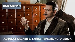 ПРЕМЬЕРА 2020! Адвокат Ардашев. ТАЙНА ПЕРСИДСКОГО ОБОЗА. Все Серии Подряд! Детектив, экранизация