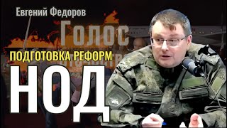 Подготовка национально освободительных реформ в России - Евгений Федоров на СК 3.08.2024