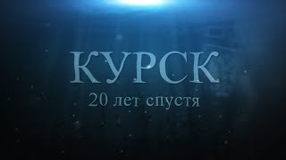 "Курск". 20 лет спустя. Воспоминания Аркадия Мамонтова.