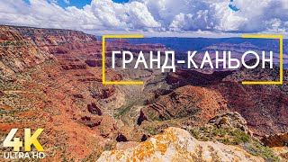 Величественный Гранд-Каньон - Уникальная достопримечательность США - Документальный фильм о природе