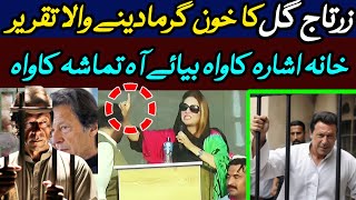 Zartaj gul fairy Speech | Logo ka Khoon Garma deya #imrankhan #zartajgulwazir #pti