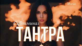 « ТАНТРА»🔥🔥САБЛИМИНАЛ будет жарко💥💥💥💣