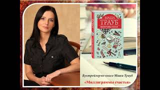 Буктрейлер по книге Маши Трауб Миллиграммы счастья