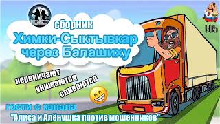 ХИМКИ-СЫКТЫВКАР ЧЕРЕЗ БАЛАШИХУ. Гости с канала 