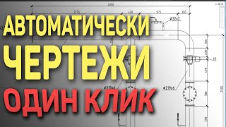 10. | AutoCAD | Автоматические чертежи 3D модели. 3D model drawings