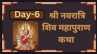 Live 🔴 Day 6 श्री नवरात्रि शिव महापुराण कथा प्रदीप जी मिश्रा shivmahapuran katha sehore wale